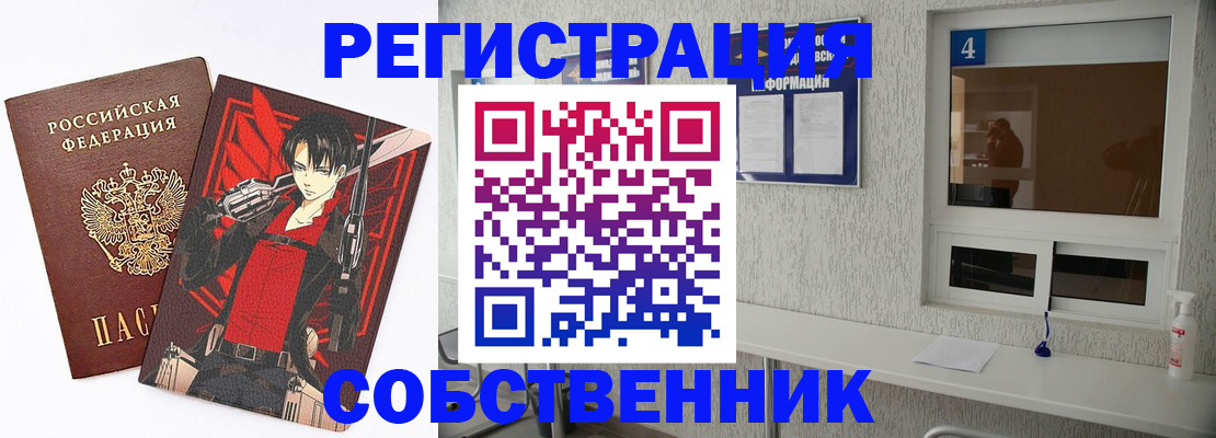 временная регистрация собственник в Асино